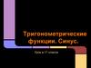 Тригонометрические функции. Синус. 11 класс