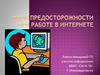 Меры предосторожности при работе в интернете