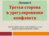 Третья сторона в урегулировании конфликта. Лекция 6