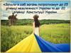 «Запали в собі вогонь патріотизму» до 25 річниці незалежності України та до 20 річниці Конституції України