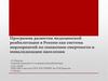 Программа развития медицинской реабилитации в России как система мероприятий по снижению смертности и инвалидизации