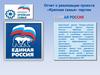 Отчет о реализации проекта «Крепкая семья» партии «Единая Россия»