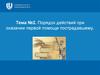 Порядок действий при оказании первой помощи пострадавшему. Тема №2