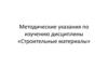 Методические указания по изучению дисциплины «Строительные материалы»