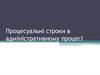 Процесуальні строки в адміністративному процесі