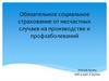 Обязательное социальное страхование от несчастных случаев на производстве и профзаболеваний