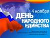 День народного единства