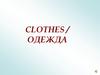 Clothes / одежда