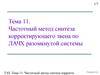 Частотный метод синтеза корректирующего звена по ЛАЧХ разомкнутой системы