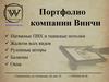 Портфолио компания Винчи
