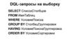 DQL-запросы на выборку
