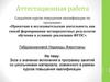 Аттестационная работа «Эссе -  включения в программу материала, освоенного в рамках курсов повышения квалификации»