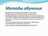 Методы обучения