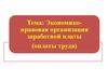 Экономико-правовая организация заработной платы (оплаты труда)