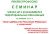 Семинар членов ЦК и руководителей территориальных организаций . "законодательство российской федерации о профсоюзах"