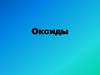 Оксиды. Названия оксидов