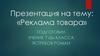 Реклама товара