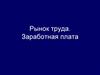 Рынок труда. Заработная плата