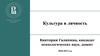 Культура и личность