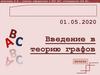 Введение в теорию графов