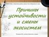 Причины устойчивости и смены экосистем