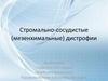 Стромально-сосудистые (мезенхимальные) дистрофии