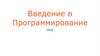 Введение в программирование