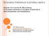 Художественная картина мира. Анализ рассказов В. Шаламова «Стланик» и «Воскрешение лиственницы»