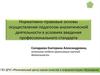 Нормативно-правовые основы осуществления педагогом аналитической деятельности в условиях введения профессионального стандарта