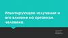 Ионизирующее излучение и его влияние на организм человека