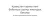 Қазақстан тарихы пәні бойынша сыртқы жиындық бағалау