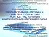 Стеклообразование, структура и свойства стекол системы Na2O – B2O3 – SiO2 на основе комплексного борсодержащего сырья