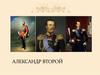 Александр Второй