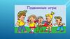 Подвижные игры