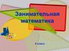 Занимательная математика (5 класс)