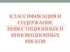 Классификация и содержание инвестиционных и инновационных рисков