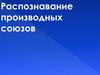 Распознавание производных союзов