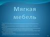 Мягкая мебель. ООО «Точкамебели» - оптово-розничная торговля мебелью