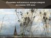 Развитие пейзажного жанра второй половины XIX века.  Часть1.  Саврасов и Шишкин