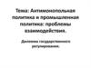 Антимонопольная политика и промышленная политика: проблемы взаимодействия