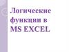 Логические функции MS Excel