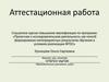 Аттестационная работа: Создание методического пособия по выполнению внеаудиторных самостоятельных работ для студентов