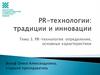 PR-технология: определение, основные характеристики