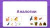Аналогии (для дошкольников)
