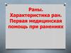 Раны. Характеристика ран. Первая медицинская помощь при ранениях