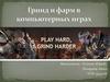 Гринд и фарм в компьютерных играх