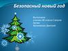 Безопасный Новый год