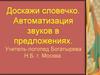 Автоматизация свистящих звуков в предложениях