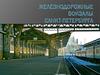 Железнодорожные вокзалы Санкт-Петербурга