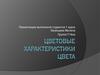 Цветовые характеристики цвета